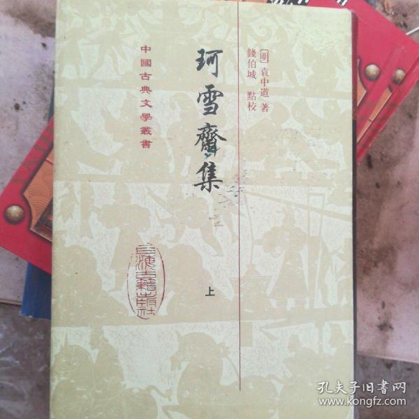 珂雪齋集（全三冊）