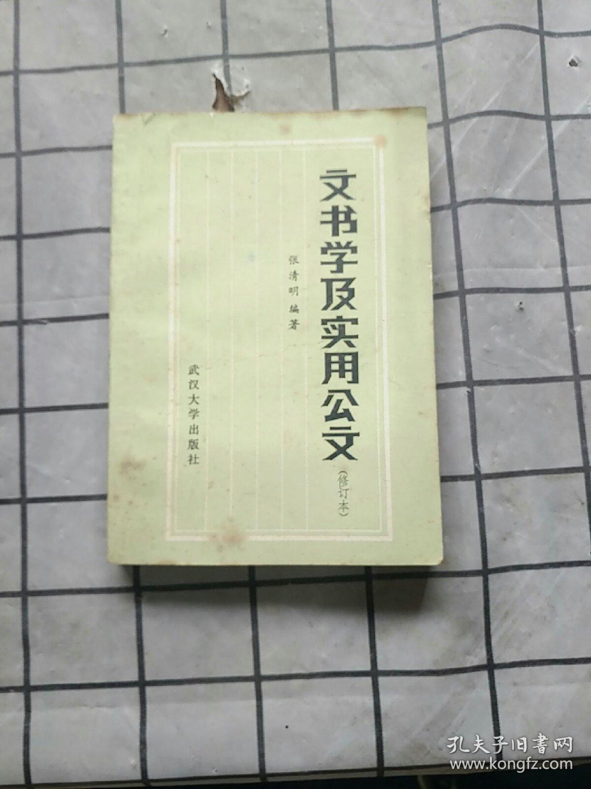 文书学及实用公文 修订本