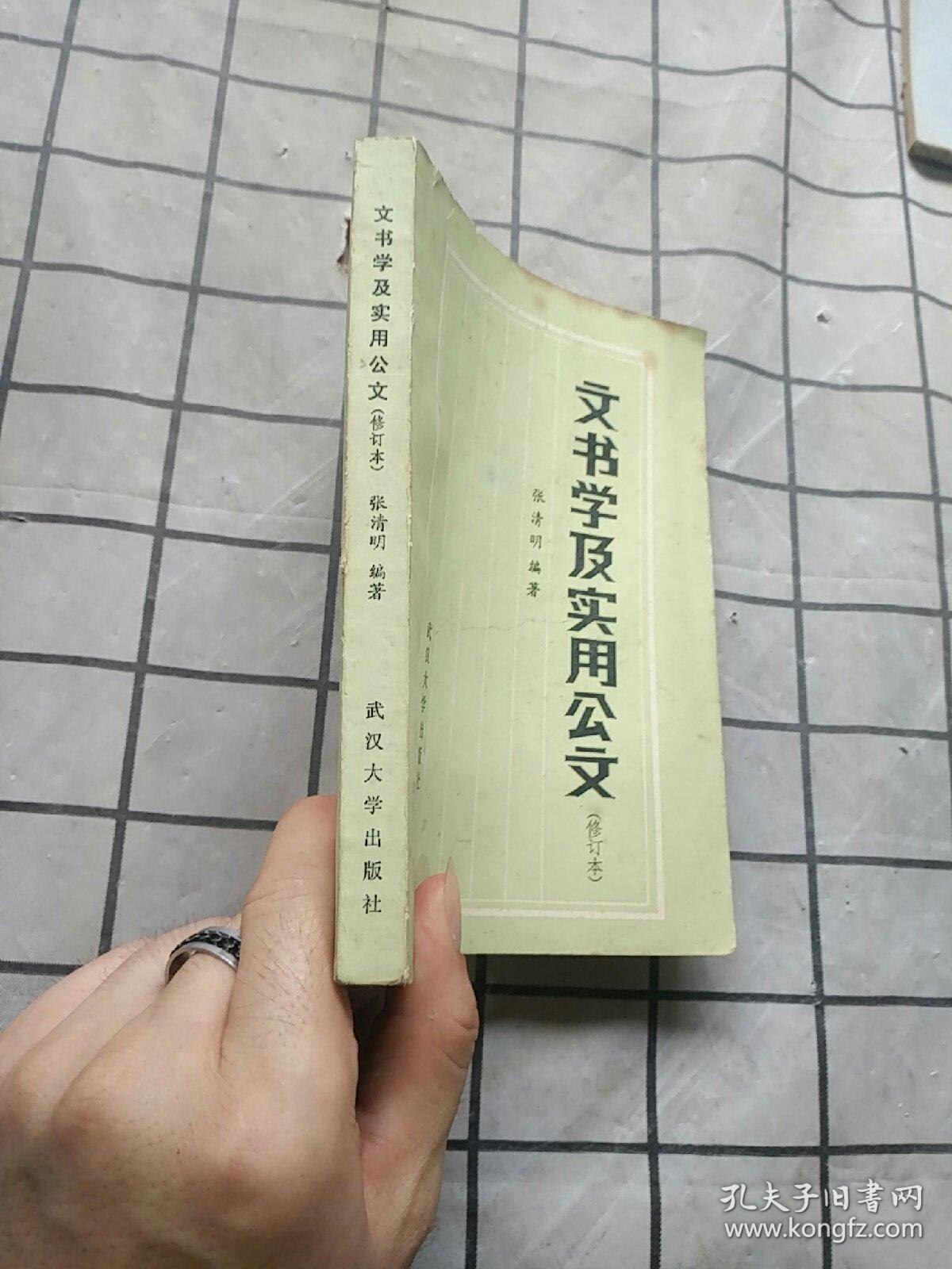 文书学及实用公文 修订本