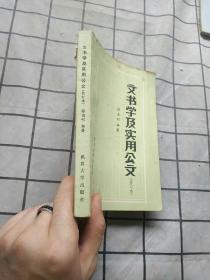 文书学及实用公文 修订本