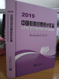 中国教育经费统计年鉴2019-特价出售