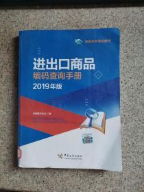 进出口商品编码查询手册（2019年版）