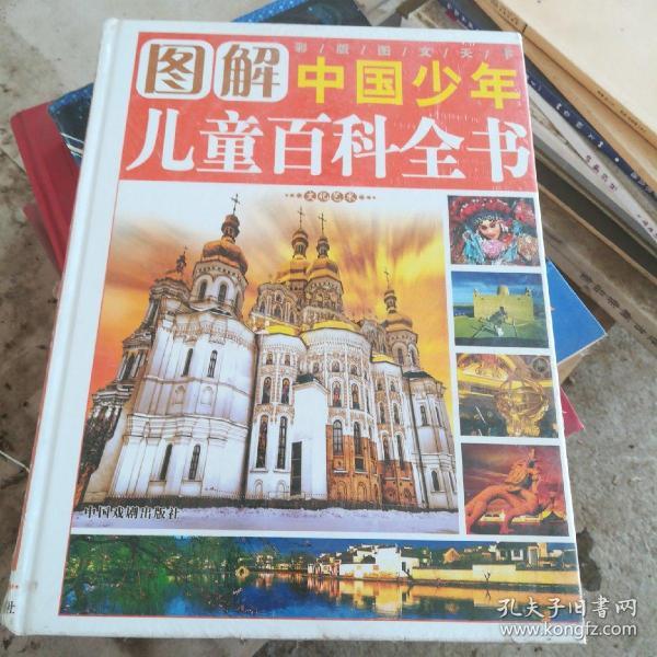 中国孩子最想知道的图解中国少年儿童百科全书（全4册简装）