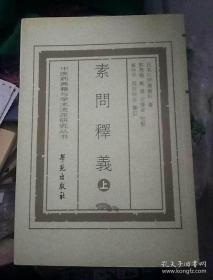 素问释义 上册