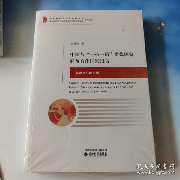 中国与“一带一路”沿线国家经贸合作国别报告（东南亚与南亚篇）