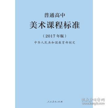 普通高中美术课程标准（2017年版）