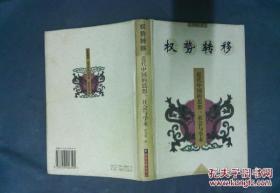 权势转移 近代中国的思想、社会与学术 沈颂金钤印