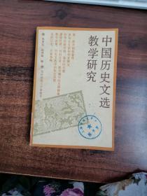 中国历史文学教学研究