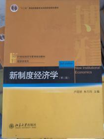 普通高等教育“十二五”规划教材·21世纪经济与管理规划教材·经济学系列：新制度经济学（第2版）