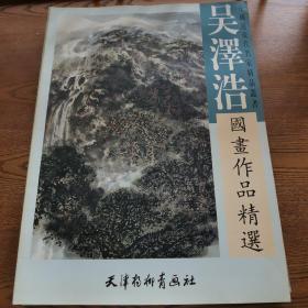 吴泽浩国画作品精选