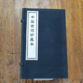 中国古词珍藏本