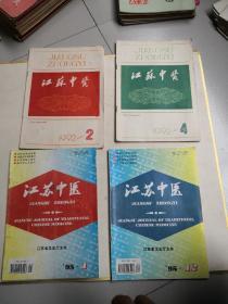 江苏中医/杂志（1992年2.4/1995年1.12）4本合售