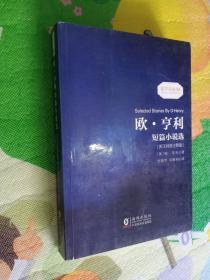 欧亨利短篇小说选 中英对照双语读物经典世界文学名著故事书-振宇书虫（英汉对照注释版）内页干净，无笔记划线