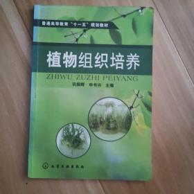 普通高等教育“十一五”规划教材：植物组织培养