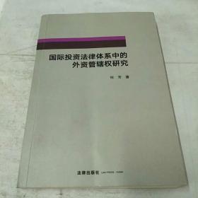 国际投资法律体系中的外资管辖权研究