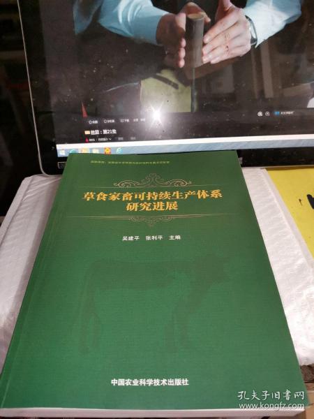 草食家畜可持续生产体系研究进展