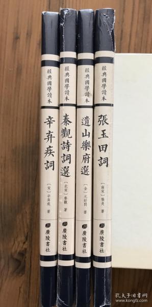 经典国学读本：辛弃疾词、张玉田词、秦观诗词选、遗山乐府选 4本