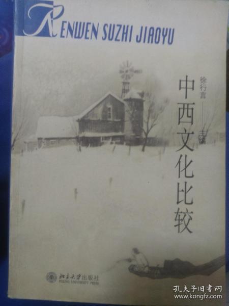 中西文化比较：普通高校人文素质教育通用教材