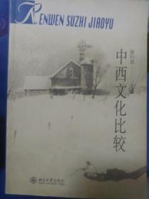 中西文化比较：普通高校人文素质教育通用教材