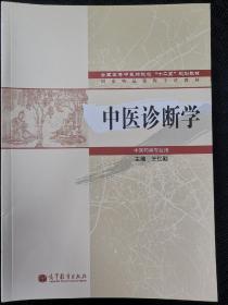 全国高等中医药院校“十二五”规划教材·国家精品课程主讲教材：中医诊断学（中医药类专业用）