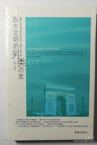 西方文明的另类历史：被我们忽略的真实故事