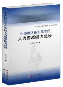 中部地区新生代农民人力资源能力建设