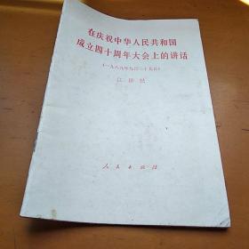 江泽民庆祝中国成立40年讲话