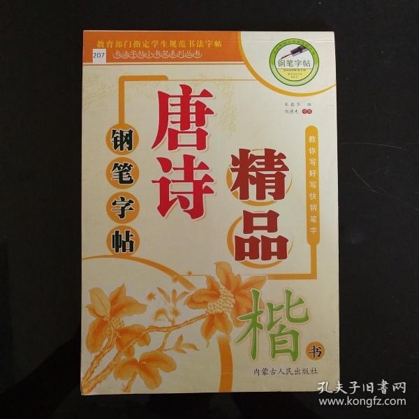 钢笔字帖唐诗精品楷书