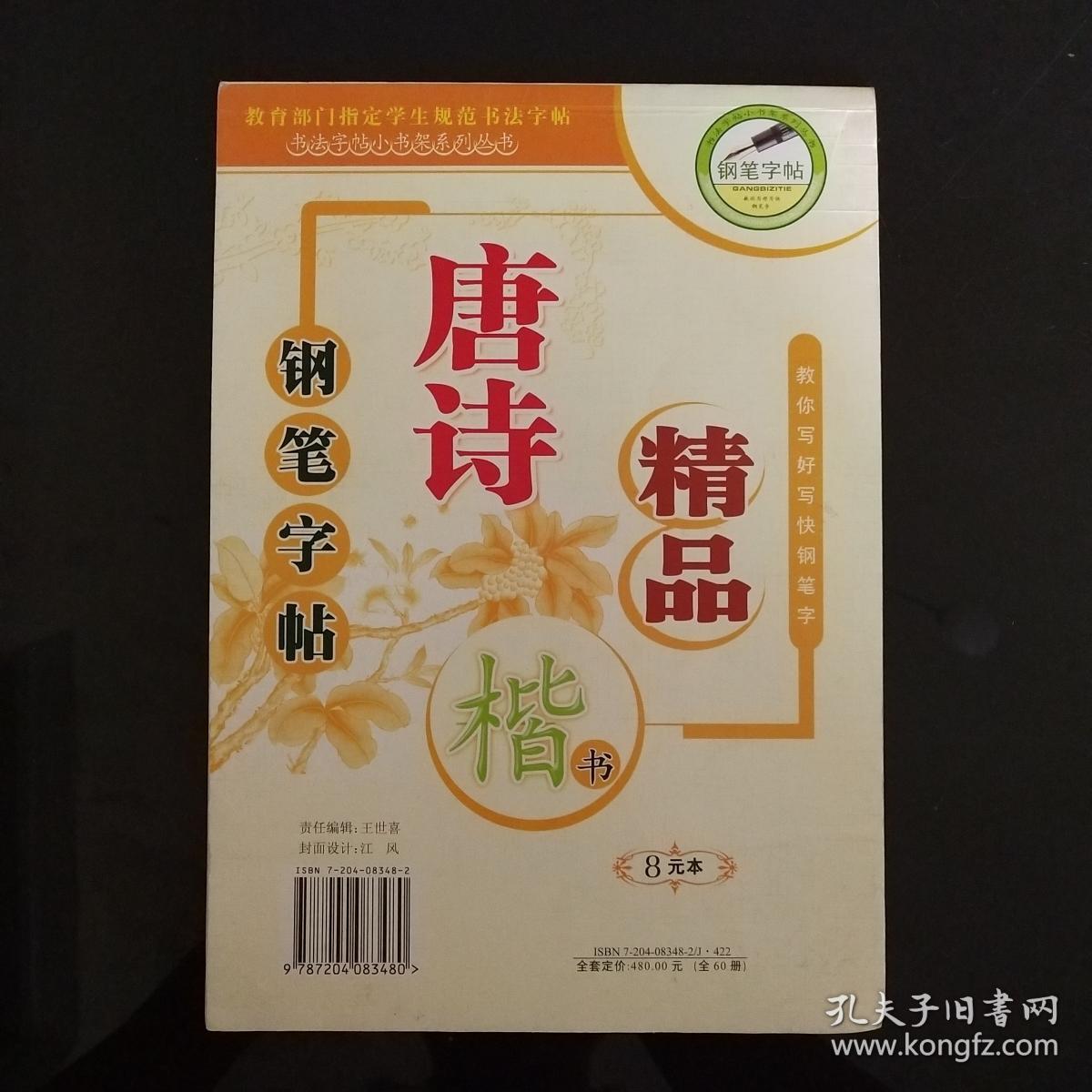 钢笔字帖唐诗精品楷书