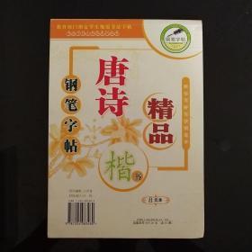 钢笔字帖唐诗精品楷书