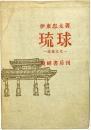 琉球　建築文化 伊東忠太、東峰書房、昭和17年