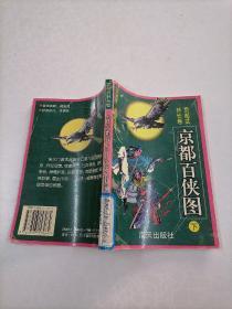 京都百侠图（下）