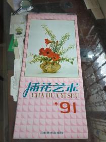 1991年挂历 插花艺术 (3开)