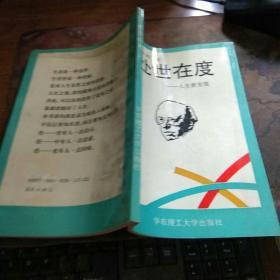 处世在度——人生新发现 詹刚签名本