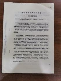 中风先兆证的辨证治疗_附54例疗效观察。有7个"中风先兆"治疗配方。老油印订本，