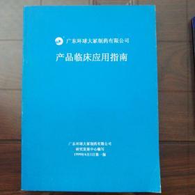 产品临床应用指南（疾病自我诊断及用药知识） （广东佛山市顺德）（全网孤品）