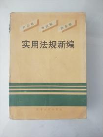 产品税,增值税,营业税 实用法规新编