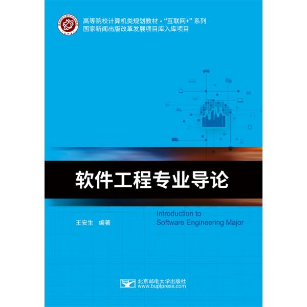 软件工程专业导论 王安生著 北京邮电大学出版社 9787563560493