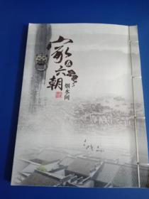 家在六朝烟水间邮册（儒林外史小版、唐诗个性化1版8枚，2011-1兔四方连，另加9套邮票40枚）