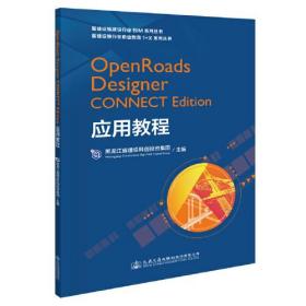 OpenRoads Designer CONNECT Edition应用教程