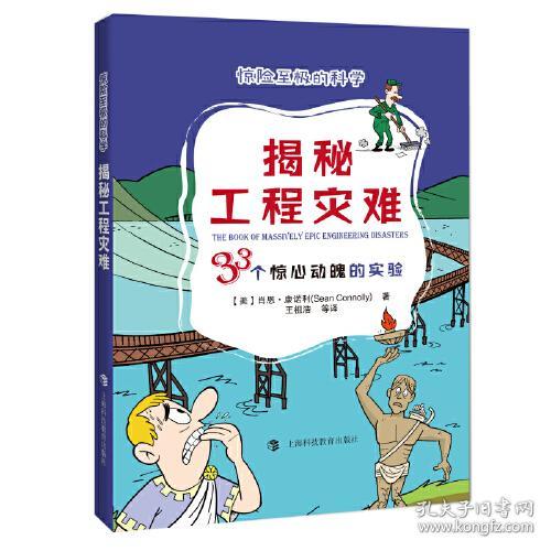 揭秘工程灾难(33个惊心动魄的实验)/惊险至极的科学