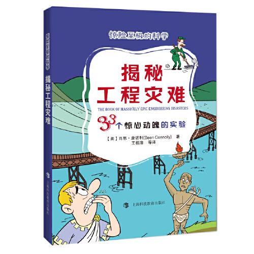 揭秘工程灾难(33个惊心动魄的实验)/惊险至极的科学