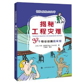 揭秘工程灾难：33个惊心动魄的实验（惊险至极的科学）