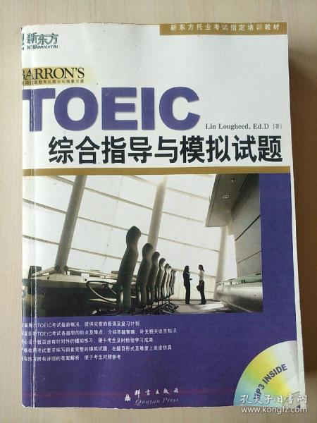 新东方·新托福考试培训教材：TOEIC综合指导与模拟试题