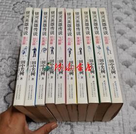 银河英雄传说(全10册)：1黎明篇、2野望篇、3雌伏篇、4策谋篇、5风云篇、6飞翔篇、7怒涛篇、8乱离篇、9回天篇、10落日篇