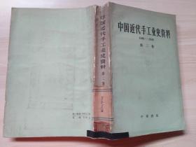 中国近代手工业史资料 第二卷（1840-1949）