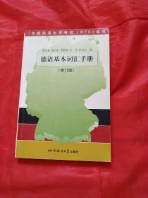 德语基本词汇手册 【修订版】