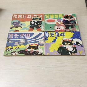 黑猫警长连环画（1-4）缺第五册