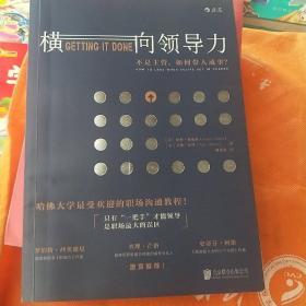 横向领导力：不是主管，如何带人成事？