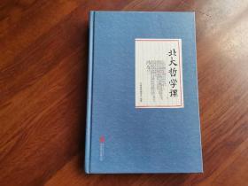 北大哲学课